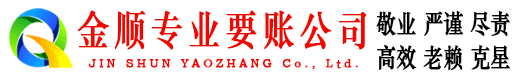 丰润金顺要账公司